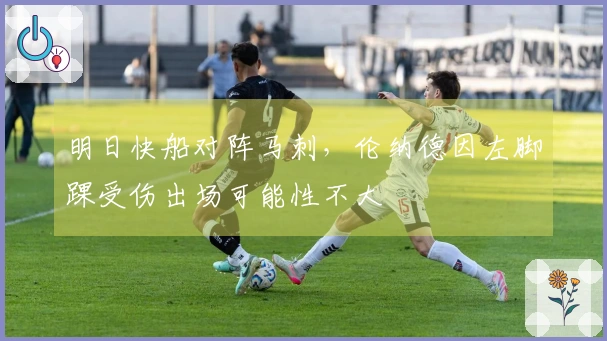 明日快船对阵马刺，伦纳德因左脚踝受伤出场可能性不大