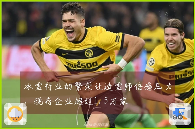 冰雪行业的繁荣让造雪师倍感压力，现存企业超过1.5万家