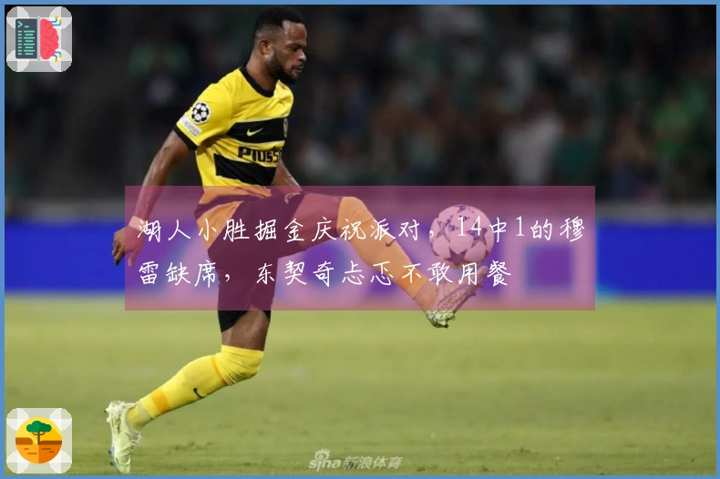 湖人小胜掘金庆祝派对，14中1的穆雷缺席，东契奇忐忑不敢用餐