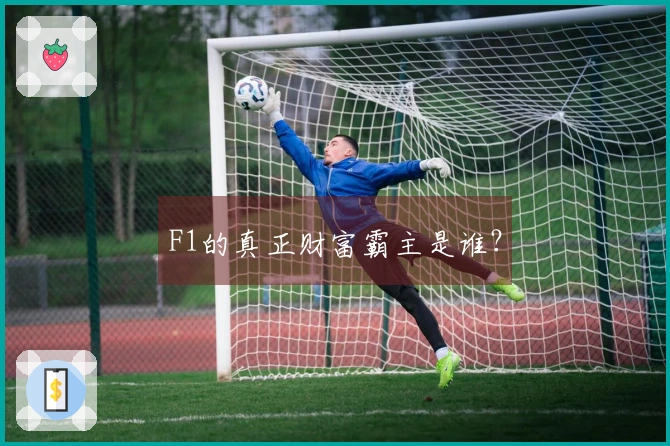 F1的真正财富霸主是谁？
