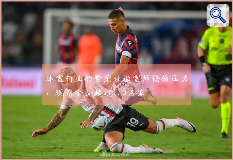 冰雪行业的繁荣让造雪师倍感压力，现存企业超过1.5万家