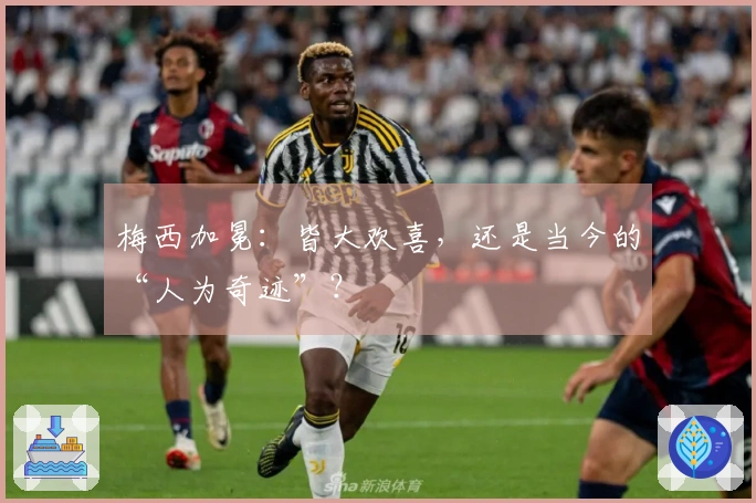 梅西加冕：皆大欢喜，还是当今的“人为奇迹”？