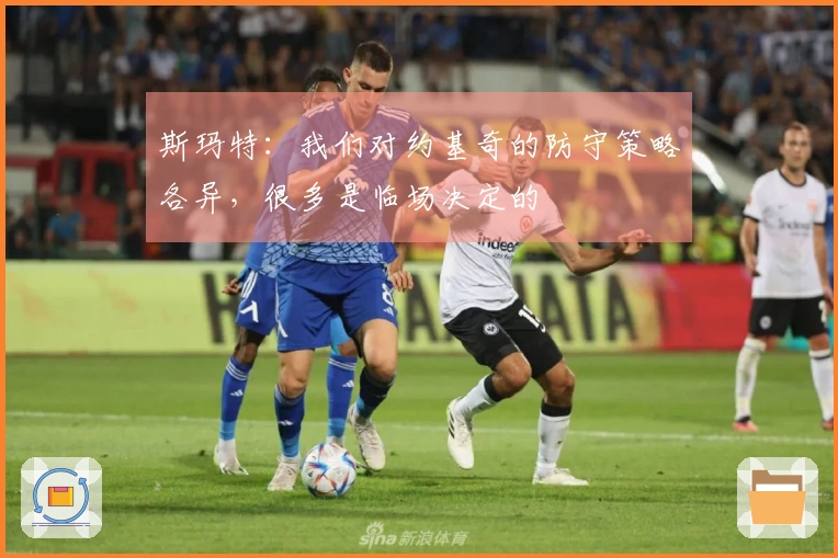 斯玛特：我们对约基奇的防守策略各异，很多是临场决定的